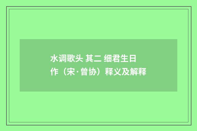 水调歌头 其二 细君生日作（宋·曾协）释义及解释