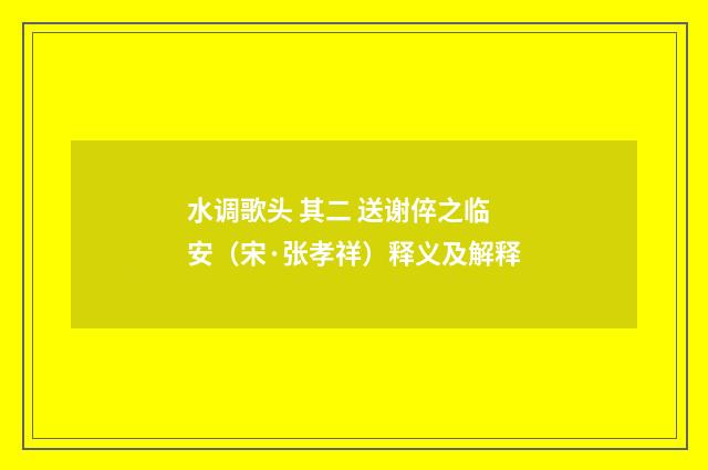 水调歌头 其二 送谢倅之临安（宋·张孝祥）释义及解释