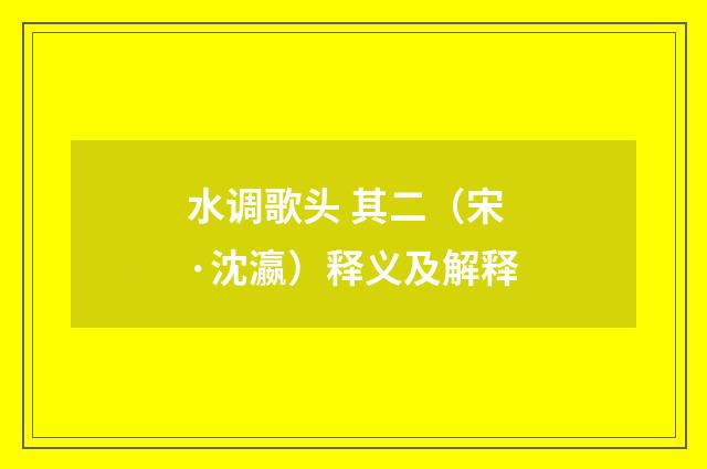 水调歌头 其二（宋·沈瀛）释义及解释