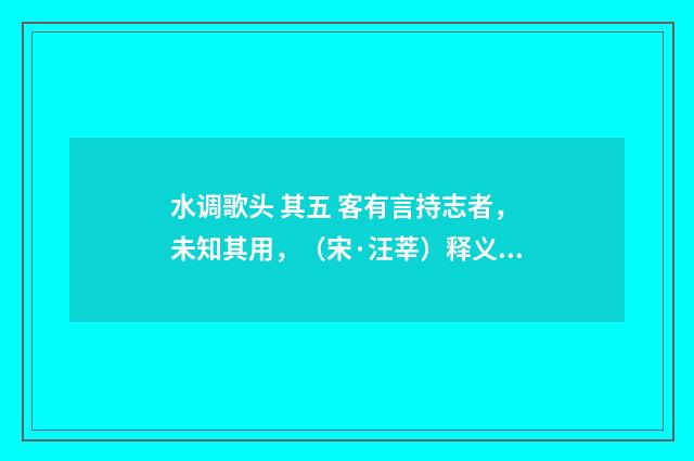 水调歌头 其五 客有言持志者，未知其用，（宋·汪莘）释义及解释