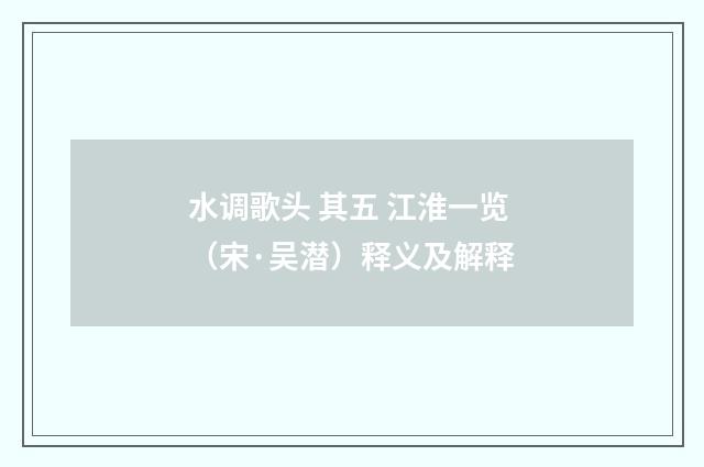 水调歌头 其五 江淮一览（宋·吴潜）释义及解释