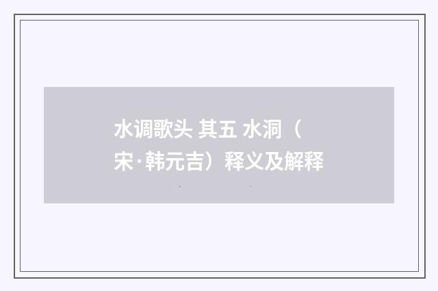 水调歌头 其五 水洞（宋·韩元吉）释义及解释