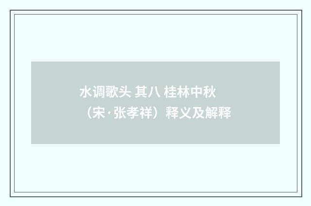 水调歌头 其八 桂林中秋（宋·张孝祥）释义及解释