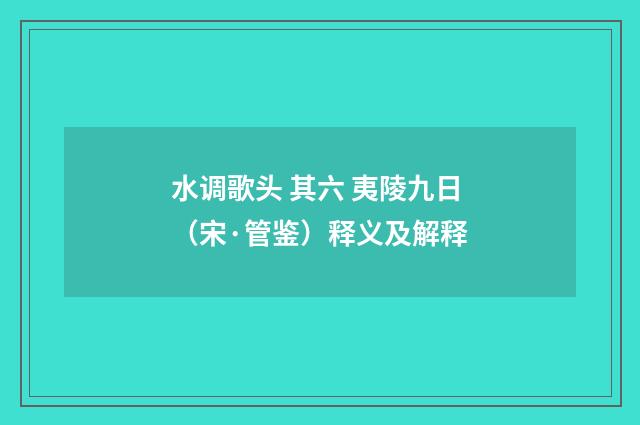 水调歌头 其六 夷陵九日（宋·管鉴）释义及解释