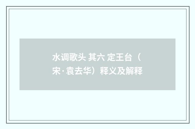 水调歌头 其六 定王台（宋·袁去华）释义及解释