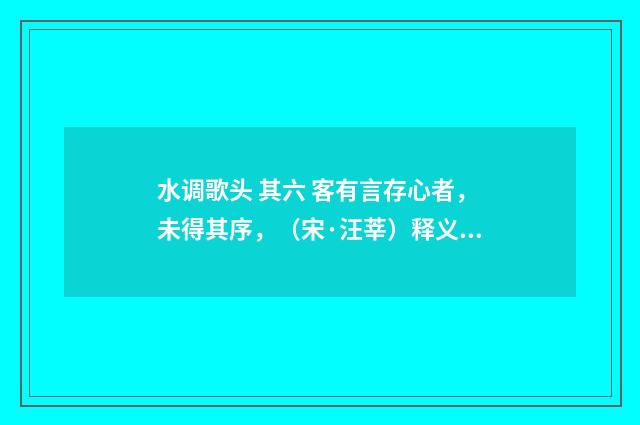 水调歌头 其六 客有言存心者，未得其序，（宋·汪莘）释义及解释