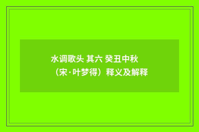 水调歌头 其六 癸丑中秋（宋·叶梦得）释义及解释