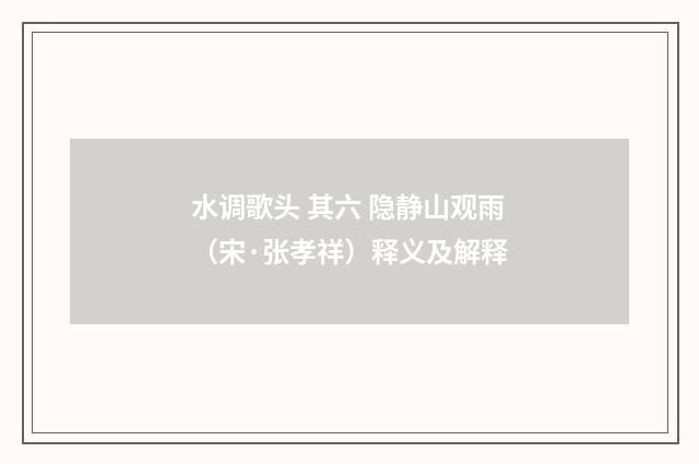 水调歌头 其六 隐静山观雨（宋·张孝祥）释义及解释