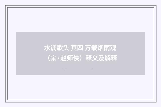 水调歌头 其四 万载烟雨观（宋·赵师侠）释义及解释