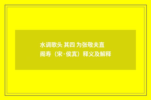 水调歌头 其四 为张敬夫直阁寿（宋·侯寘）释义及解释