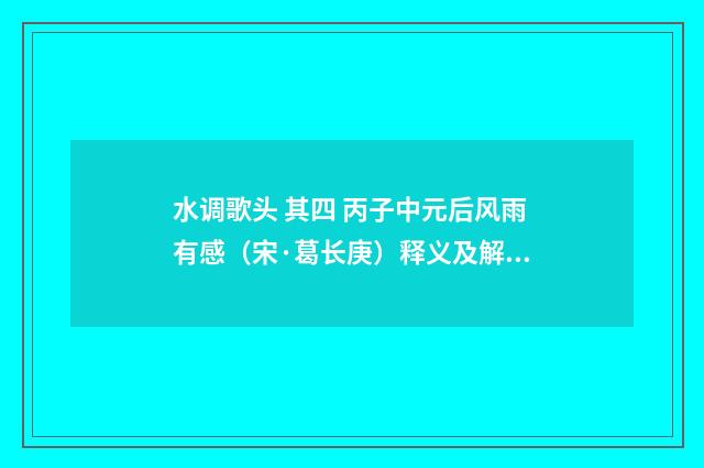 水调歌头 其四 丙子中元后风雨有感（宋·葛长庚）释义及解释