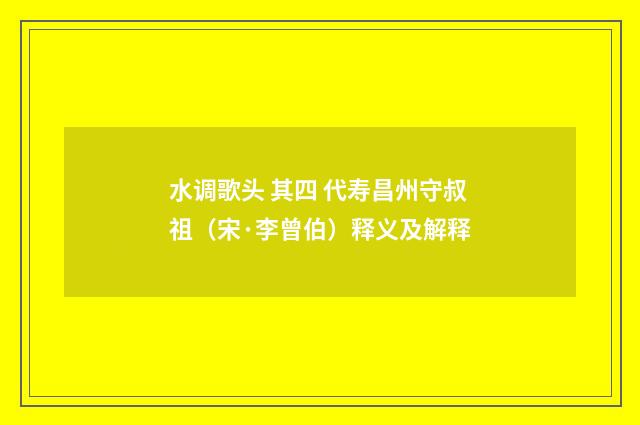 水调歌头 其四 代寿昌州守叔祖（宋·李曾伯）释义及解释