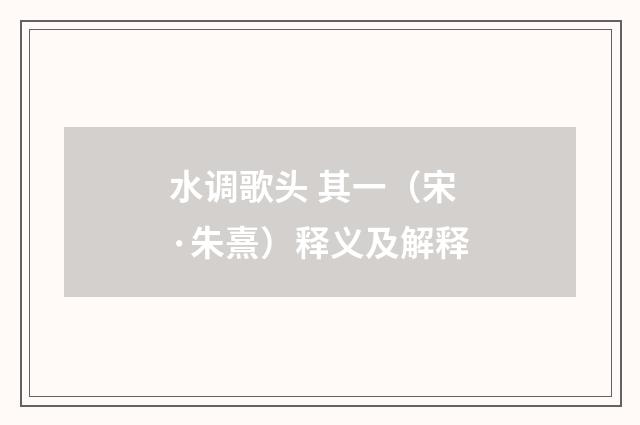 水调歌头 其一（宋·朱熹）释义及解释