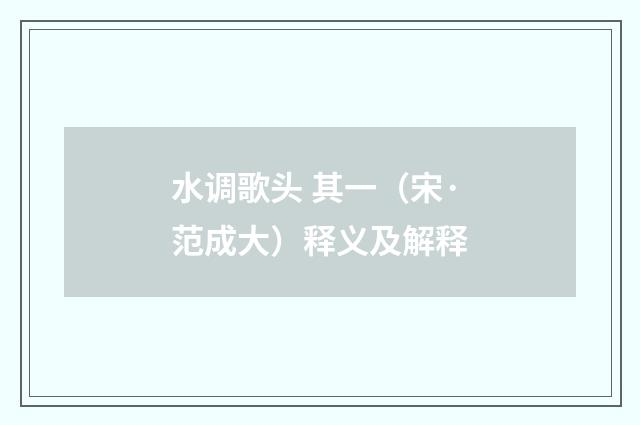 水调歌头 其一（宋·范成大）释义及解释