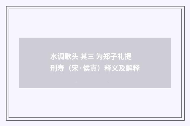 水调歌头 其三 为郑子礼提刑寿（宋·侯寘）释义及解释