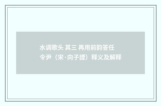 水调歌头 其三 再用前韵答任令尹（宋·向子諲）释义及解释