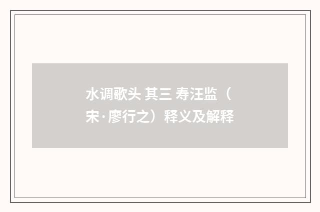 水调歌头 其三 寿汪监（宋·廖行之）释义及解释