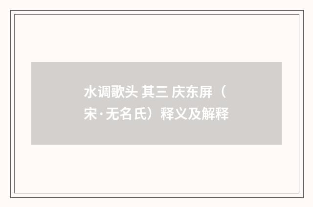 水调歌头 其三 庆东屏（宋·无名氏）释义及解释