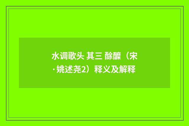 水调歌头 其三 酴醾（宋·姚述尧2）释义及解释
