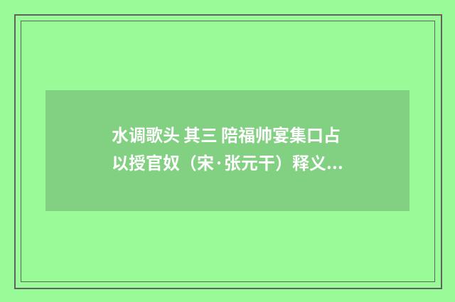 水调歌头 其三 陪福帅宴集口占以授官奴（宋·张元干）释义及解释