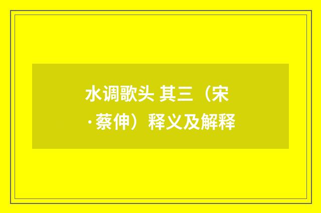 水调歌头 其三（宋·蔡伸）释义及解释
