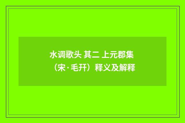 水调歌头 其二 上元郡集（宋·毛幵）释义及解释