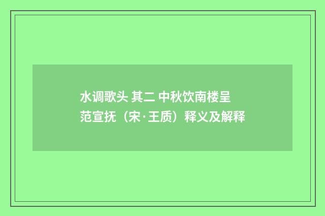 水调歌头 其二 中秋饮南楼呈范宣抚（宋·王质）释义及解释