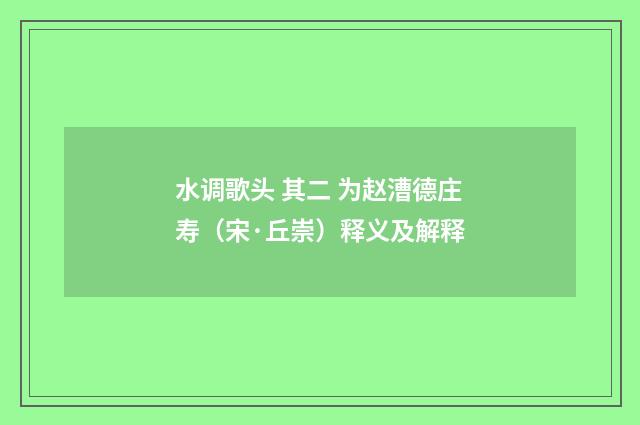 水调歌头 其二 为赵漕德庄寿（宋·丘崇）释义及解释