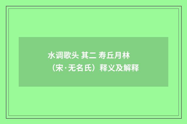 水调歌头 其二 寿丘月林（宋·无名氏）释义及解释