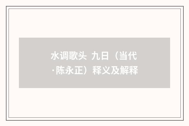 水调歌头 九日（当代·陈永正）释义及解释