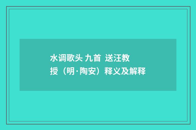 水调歌头 九首 送汪教授（明·陶安）释义及解释