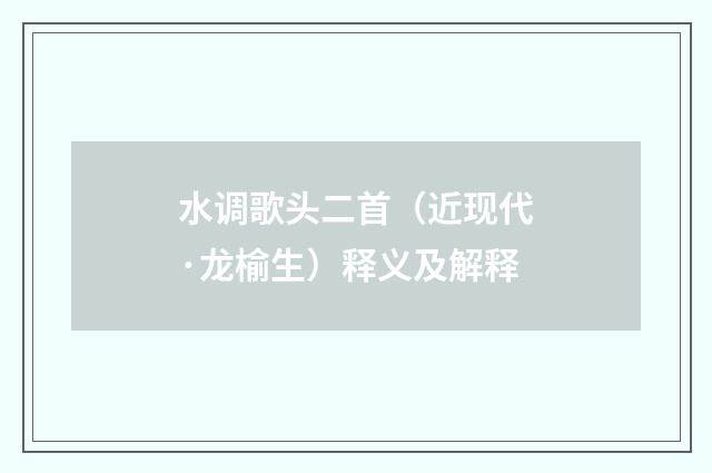 水调歌头二首（近现代·龙榆生）释义及解释