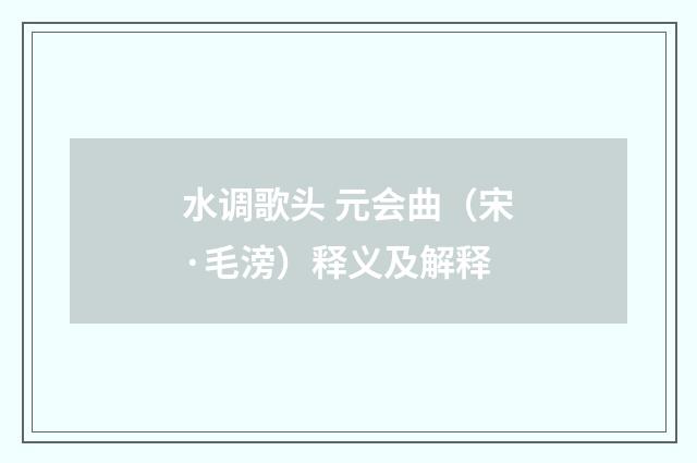 水调歌头 元会曲（宋·毛滂）释义及解释