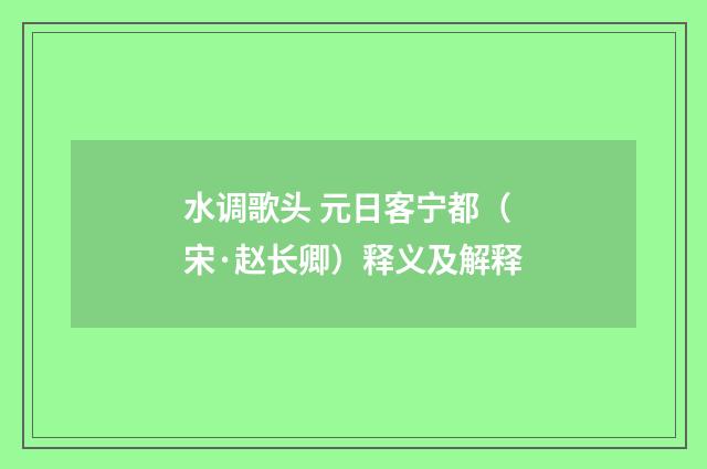 水调歌头 元日客宁都（宋·赵长卿）释义及解释