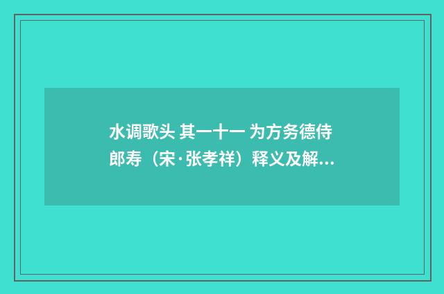 水调歌头 其一十一 为方务德侍郎寿（宋·张孝祥）释义及解释