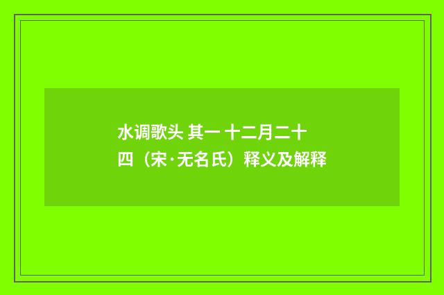 水调歌头 其一 十二月二十四（宋·无名氏）释义及解释