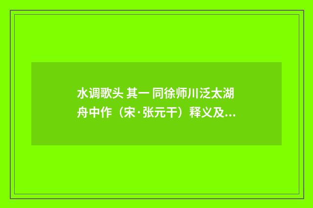 水调歌头 其一 同徐师川泛太湖舟中作（宋·张元干）释义及解释