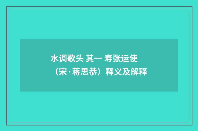 水调歌头 其一 寿张运使（宋·蒋思恭）释义及解释