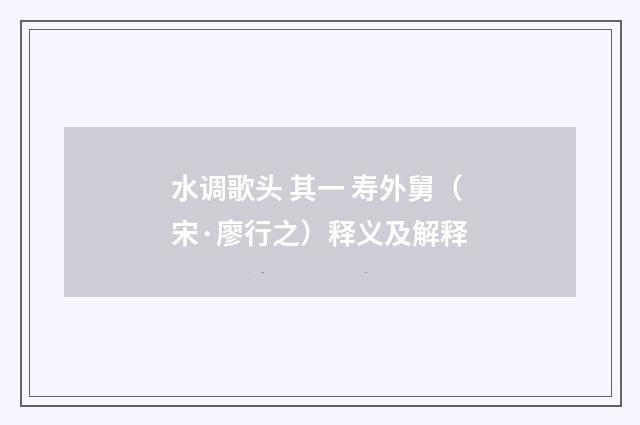 水调歌头 其一 寿外舅（宋·廖行之）释义及解释