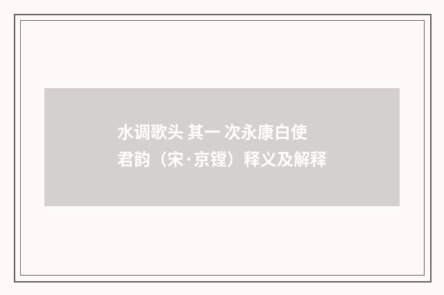 水调歌头 其一 次永康白使君韵（宋·京镗）释义及解释
