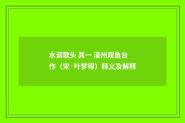 水调歌头 其一 濠州观鱼台作（宋·叶梦得）释义及解释