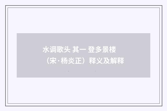 水调歌头 其一 登多景楼（宋·杨炎正）释义及解释