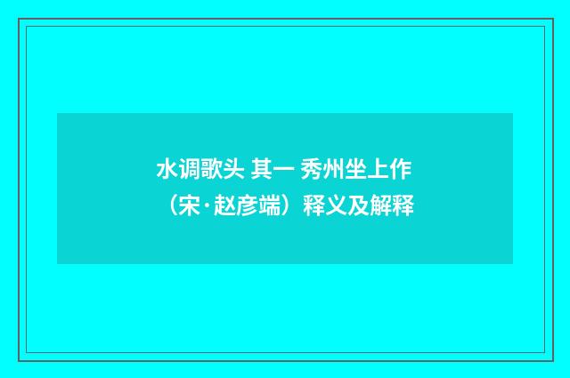 水调歌头 其一 秀州坐上作（宋·赵彦端）释义及解释