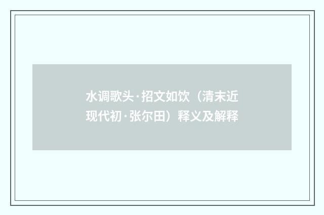 水调歌头·招文如饮（清末近现代初·张尔田）释义及解释