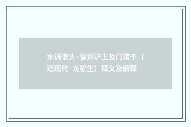 水调歌头·留别沪上及门诸子（近现代·龙榆生）释义及解释