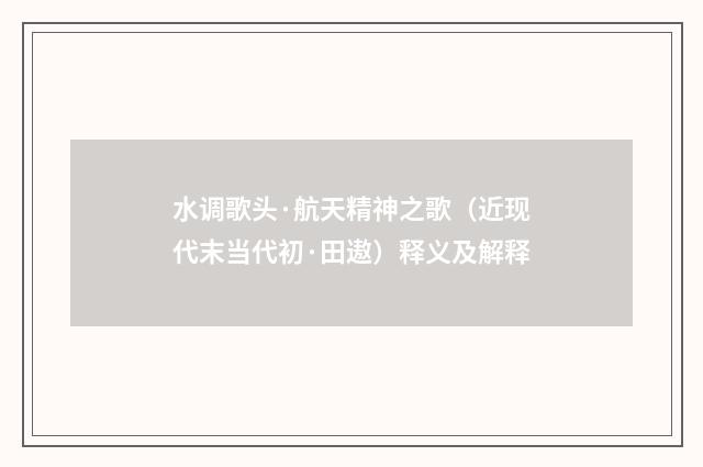 水调歌头·航天精神之歌（近现代末当代初·田遨）释义及解释