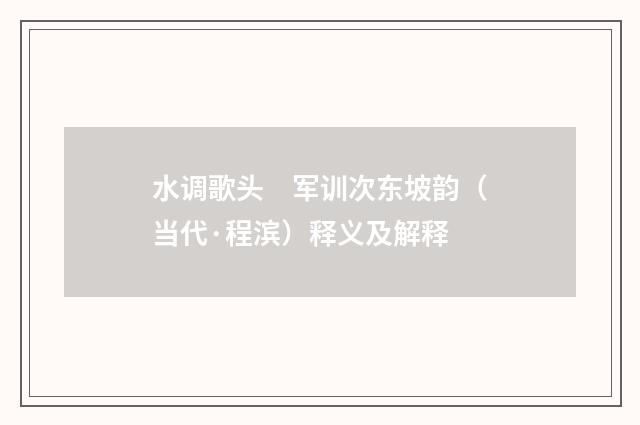水调歌头　军训次东坡韵（当代·程滨）释义及解释