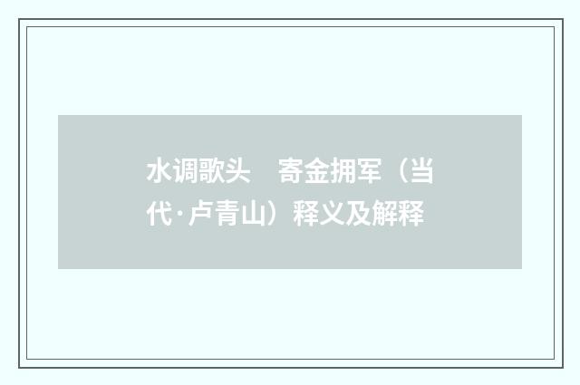 水调歌头　寄金拥军（当代·卢青山）释义及解释