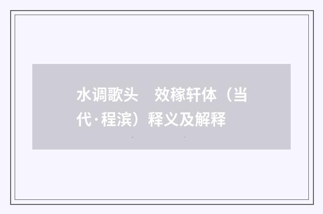 水调歌头　效稼轩体（当代·程滨）释义及解释