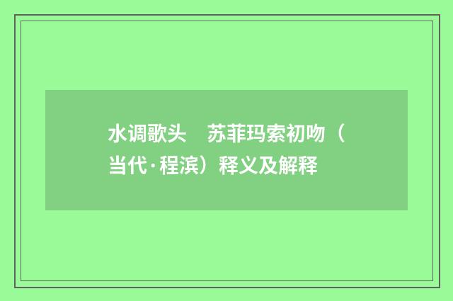 水调歌头　苏菲玛索初吻（当代·程滨）释义及解释